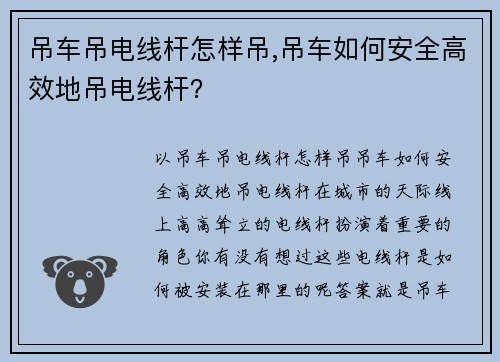 吊车吊电线杆怎样吊,吊车如何安全高效地吊电线杆？