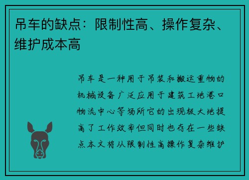 吊车的缺点：限制性高、操作复杂、维护成本高