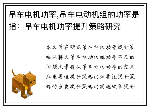 吊车电机功率,吊车电动机组的功率是指：吊车电机功率提升策略研究