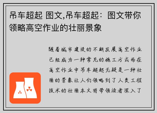 吊车超起 图文,吊车超起：图文带你领略高空作业的壮丽景象