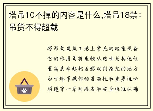 塔吊10不掉的内容是什么,塔吊18禁：吊货不得超载