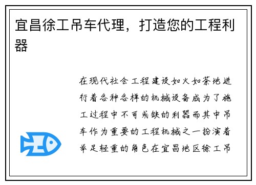 宜昌徐工吊车代理，打造您的工程利器