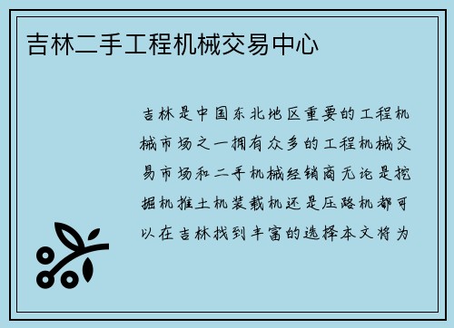 吉林二手工程机械交易中心