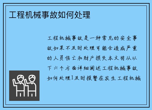 工程机械事故如何处理