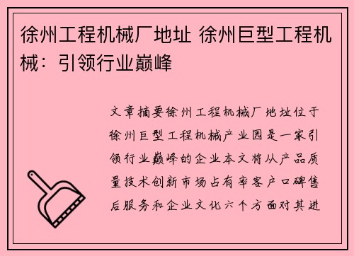徐州工程机械厂地址 徐州巨型工程机械：引领行业巅峰