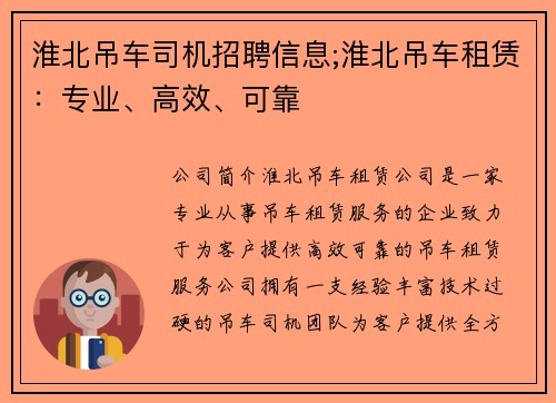 淮北吊车司机招聘信息;淮北吊车租赁：专业、高效、可靠