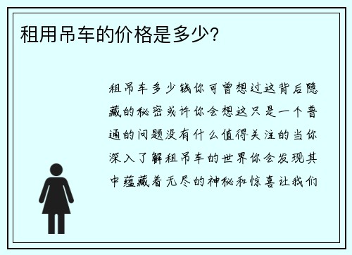 租用吊车的价格是多少？